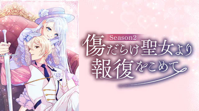 傷だらけ聖女より報復をこめて Season2_1