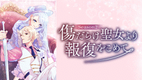 傷だらけ聖女より報復をこめて Season2_6