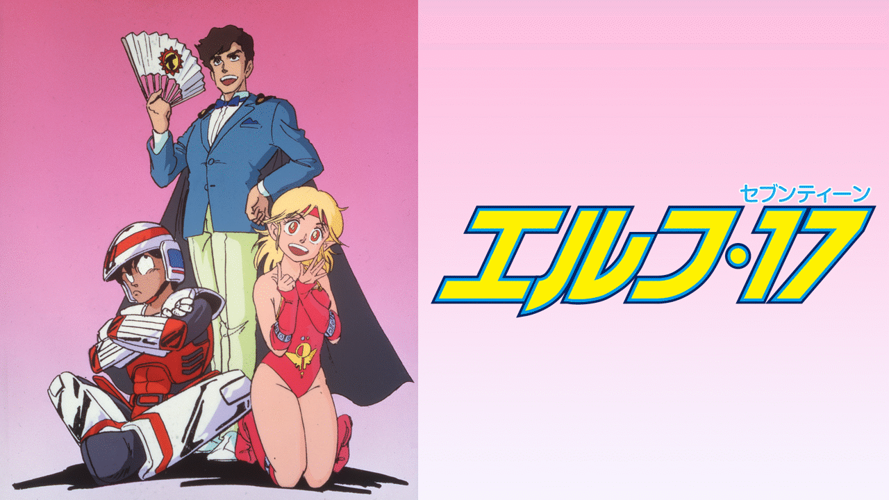 アニメ　エルフ17 ポスター エルフ・17 | アニメ動画見放題 | dアニメストア
