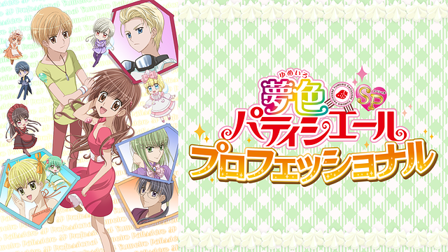 夢色パティシエールＳＰ プロフェッショナル_1