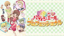 夢色パティシエールＳＰ プロフェッショナル_6