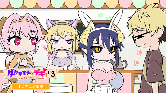 『ダークサモナーとデキている』ミニアニメ劇場_1