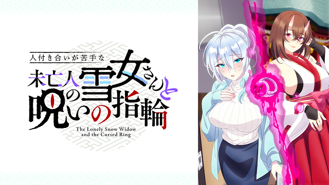 人付き合いが苦手な未亡人の雪女さんと呪いの指輪【オンエア版】_1