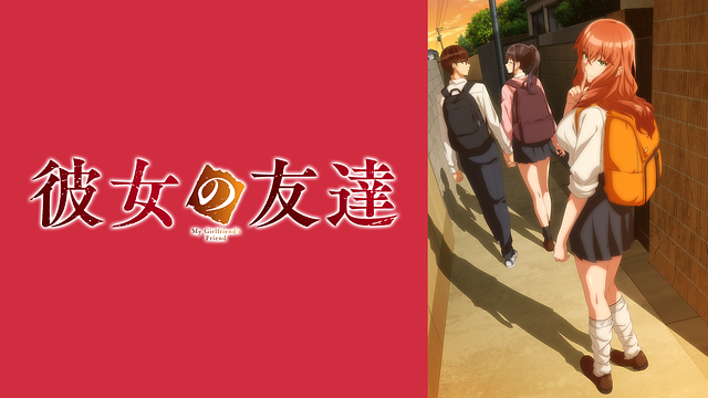 彼女の友達【オンエア版】_1