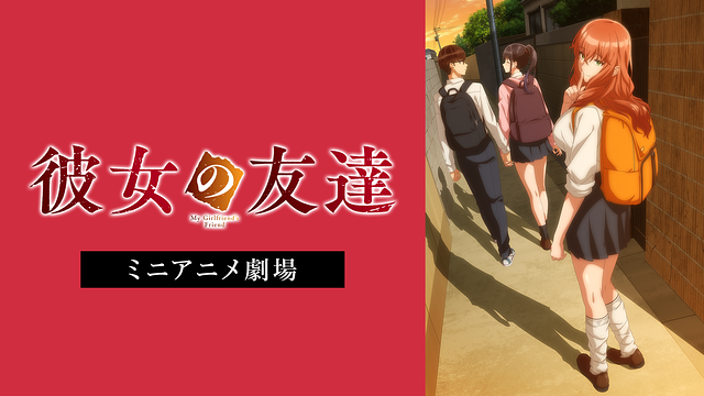『彼女の友達』ミニアニメ劇場_1