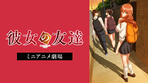 『彼女の友達』ミニアニメ劇場_6