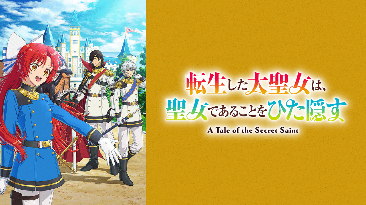 転生した大聖女は、聖女であることをひた隠す | アニメ動画見放題 | d
