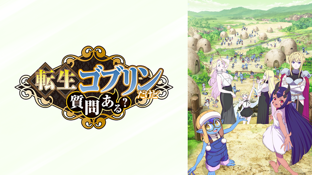 転生ゴブリンだけど質問ある？_1