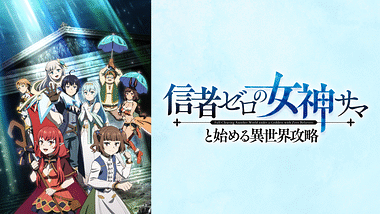 信者ゼロの女神サマと始める異世界攻略 | アニメ動画見放題 | dアニメ