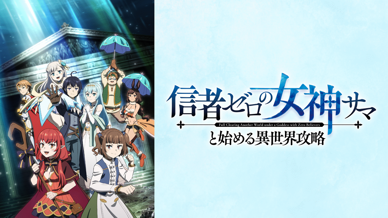 信者ゼロの女神サマと始める異世界攻略 | アニメ動画見放題 | dアニメ