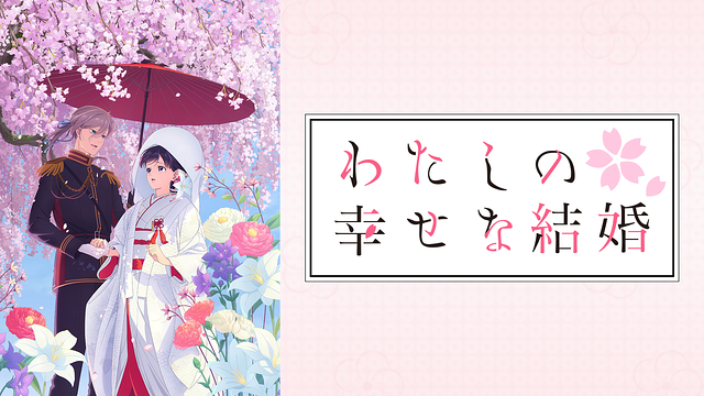 わたしの幸せな結婚　特別篇_1