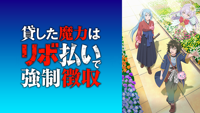 貸した魔力は【リボ払い】で強制徴収_1