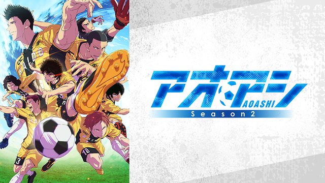 アオアシ Season2_1