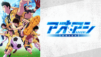 アオアシ Season2_6