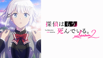探偵はもう、死んでいる。Season2_6