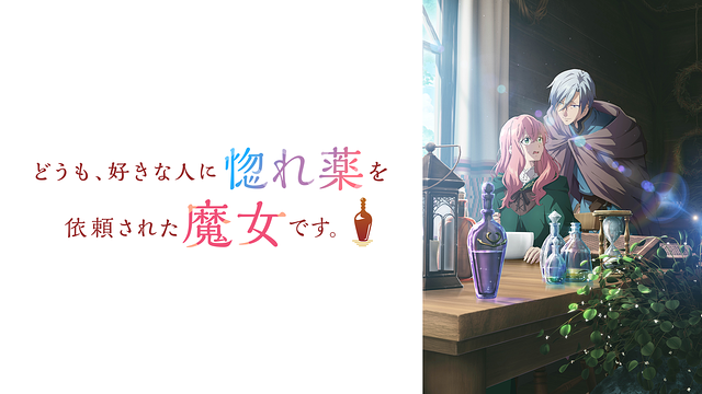 どうも、好きな人に惚れ薬を依頼された魔女です。_1