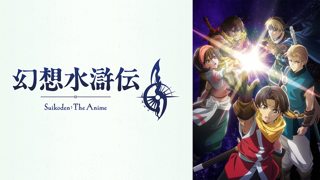 アニメ「幻想水滸伝」_1