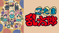 忍たま乱太郎　第27シリーズ_6