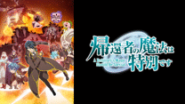 帰還者の魔法は特別です 第2期_6
