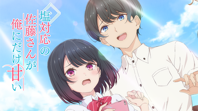 塩対応の佐藤さんが俺にだけ甘い1～7 塩対応の佐藤さんが俺にだけ甘い | アニメ動画見放題 | dアニメストア