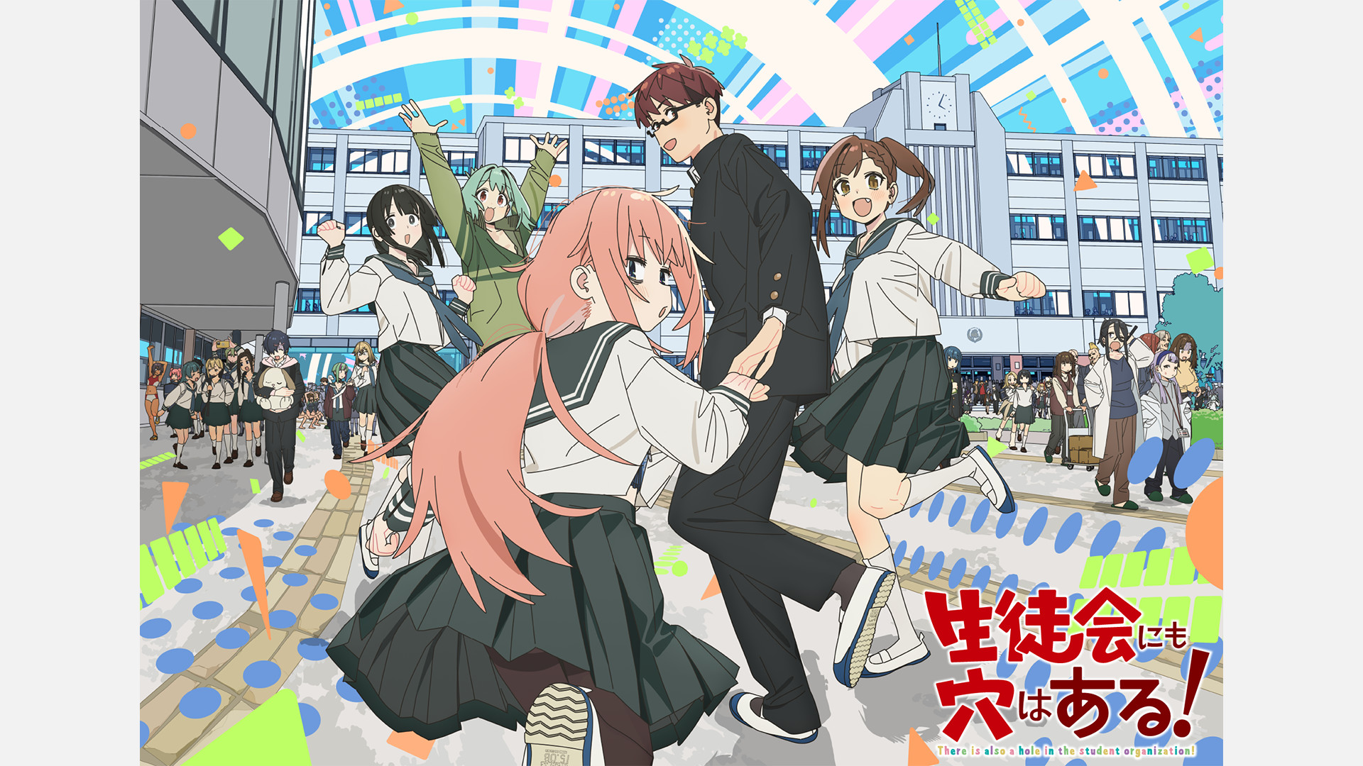 生徒会にも穴はある！【TV放送版】 | アニメ動画見放題 | dアニメストア
