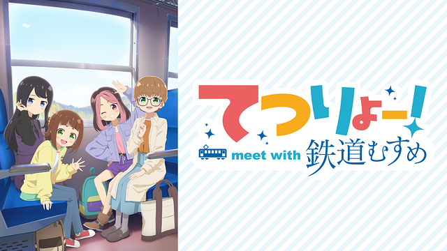 てつりょー！meet with 鉄道むすめ_1