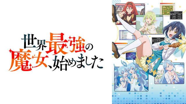 世界最強の魔女、始めました_1