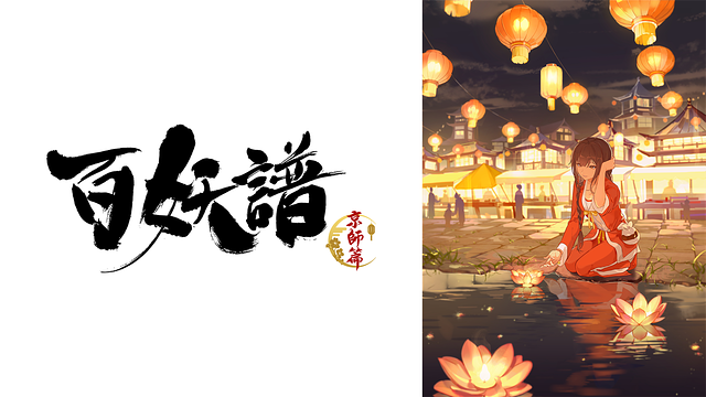 百妖譜　第３期京師篇_1