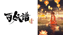 百妖譜　第３期京師篇_6