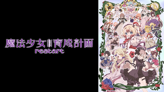 魔法少女育成計画restart_1