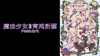 魔法少女育成計画restart_6