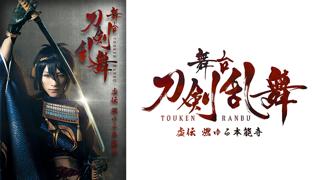 【30日間レンタル】舞台『刀剣乱舞』虚伝 燃ゆる本能寺_1