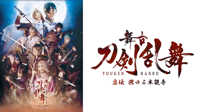 【7日間レンタル】舞台『刀剣乱舞』虚伝 燃ゆる本能寺 ～再演～_1
