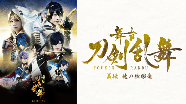 【7日間レンタル】舞台『刀剣乱舞』義伝 暁の独眼竜_1