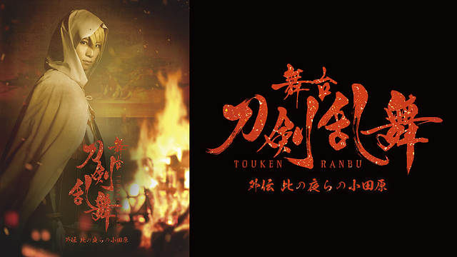 【7日間レンタル】舞台『刀剣乱舞』外伝 此の夜らの小田原_1