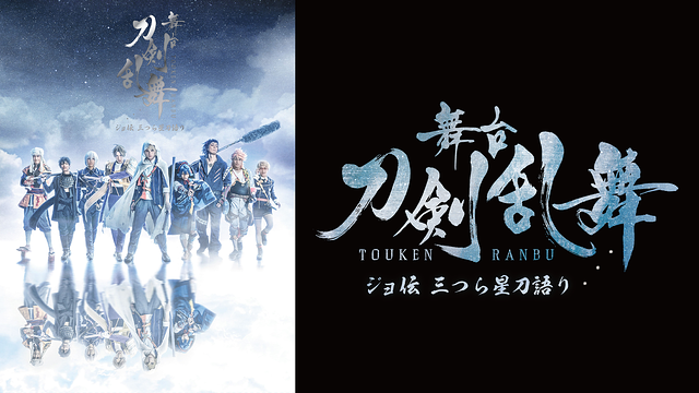 【30日間レンタル】舞台『刀剣乱舞』ジョ伝 三つら星刀語り_1