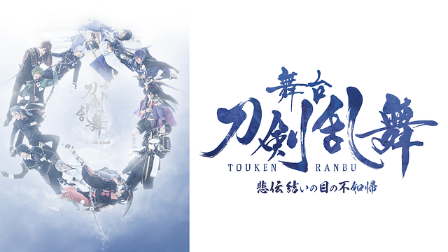 【7日間レンタル】舞台『刀剣乱舞』悲伝 結いの目の不如帰_1