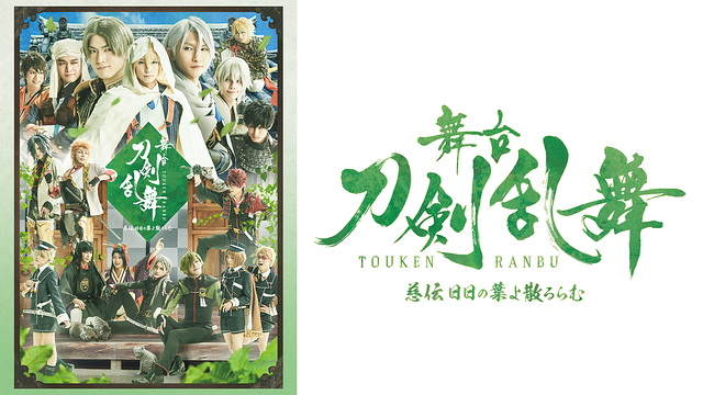 【30日間レンタル】舞台『刀剣乱舞』慈伝 日日の葉よ散るらむ_1