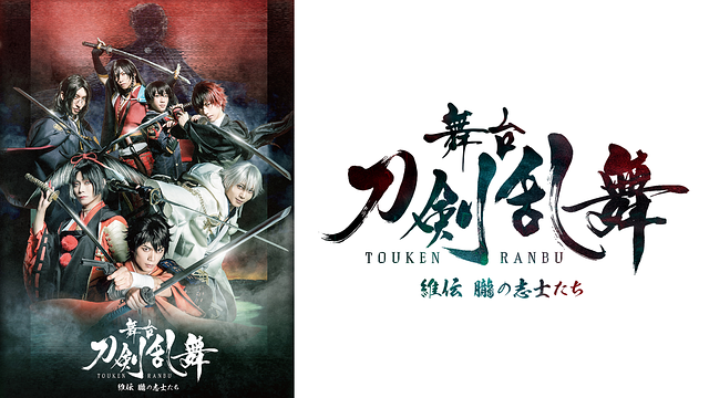 【7日間レンタル】舞台『刀剣乱舞』維伝 朧の志士たち_1