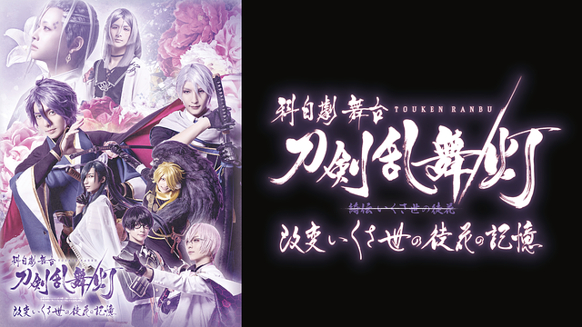 【30日間レンタル】科白劇 舞台『刀剣乱舞/灯』綺伝 いくさ世の徒花 改変 いくさ世の徒花の記憶(&ldquo;綺伝 いくさ世の徒花&ldquo;に取消し線入る)_1