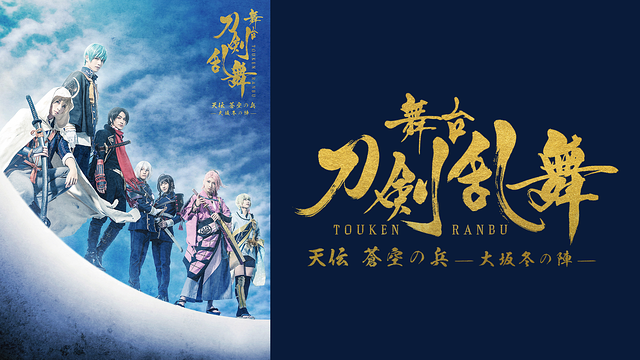 【7日間レンタル】舞台『刀剣乱舞』天伝 蒼空の兵 -大坂冬の陣-_1