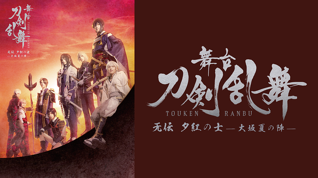 【7日間レンタル】舞台『刀剣乱舞』无伝 夕紅の士 -大坂夏の陣-_1