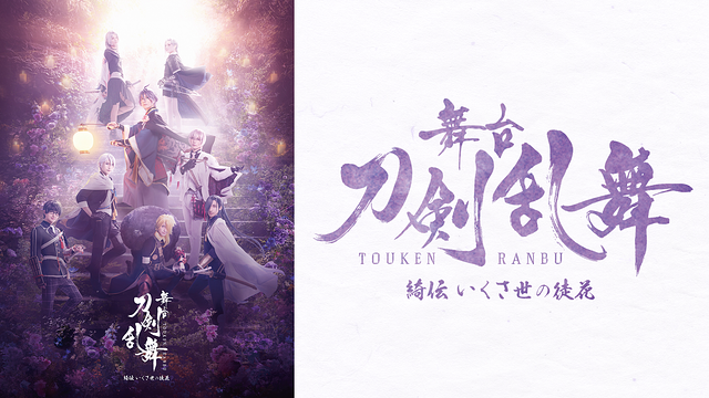 【7日間レンタル】舞台『刀剣乱舞』綺伝 いくさ世の徒花_1