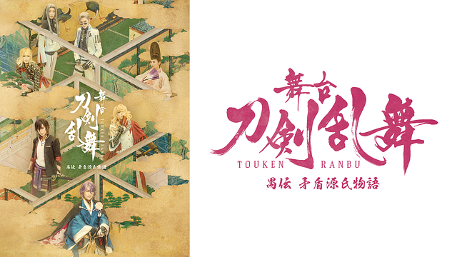 【7日間レンタル】舞台『刀剣乱舞』禺伝 矛盾源氏物語_1