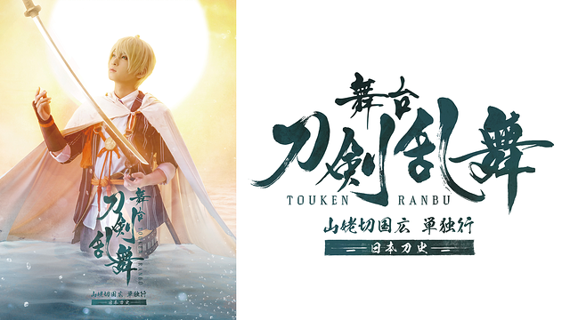 【7日間レンタル】舞台『刀剣乱舞』山姥切国広 単独行 -日本刀史-_1