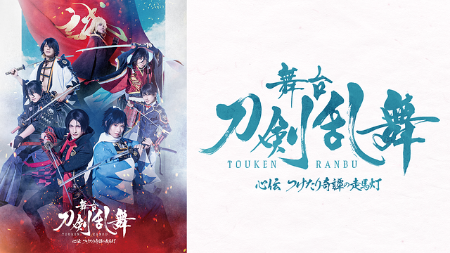 【30日間レンタル】舞台『刀剣乱舞』心伝 つけたり奇譚の走馬灯_1