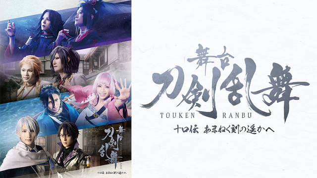 【7日間レンタル】舞台『刀剣乱舞』十口伝 あまねく刻の遥かへ_1