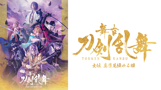 【30日間レンタル】舞台『刀剣乱舞』士伝 真贋見極める眼　水心子正秀 部隊編入ver._1