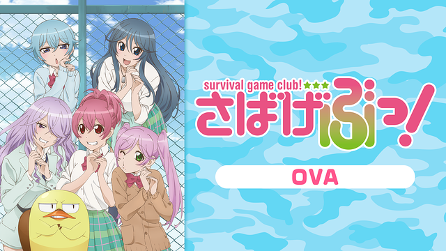さばげぶっ！　OVA_1