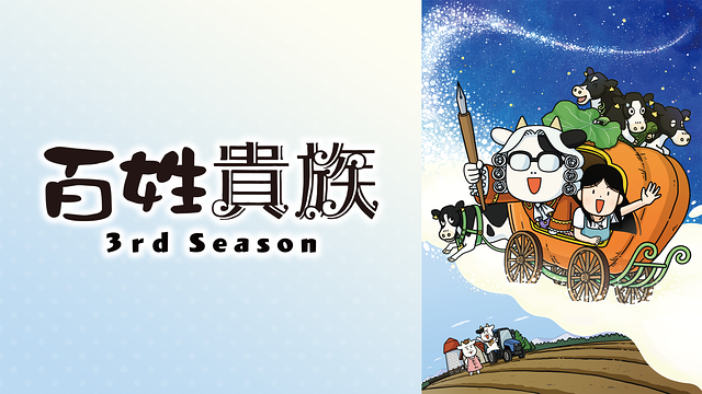 百姓貴族 3rd Season_1
